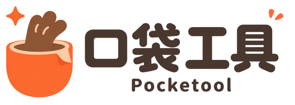 口袋工具 Pocketool 首頁