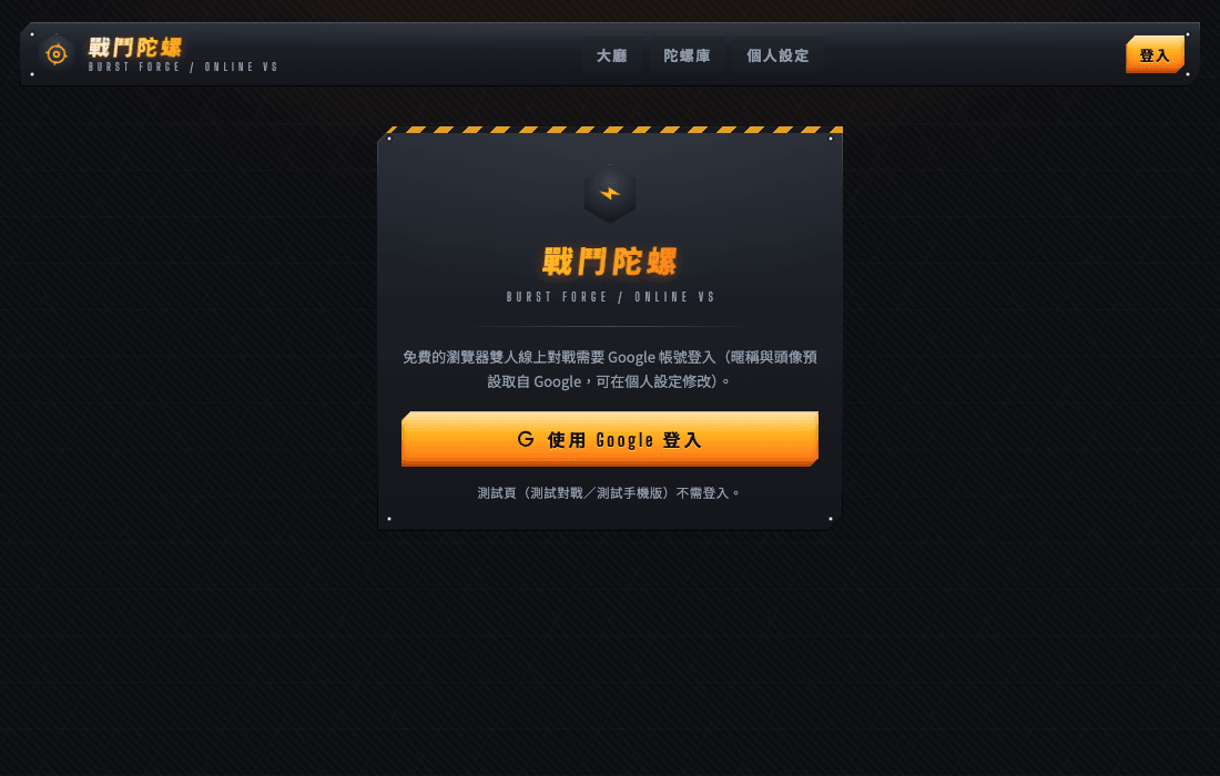 戰鬥陀螺的登入頁：深色金屬風格的卡片上寫著「戰鬥陀螺」，說明免費的瀏覽器雙人線上對戰需要 Google 帳號登入，下方是「使用 Google 登入」按鈕