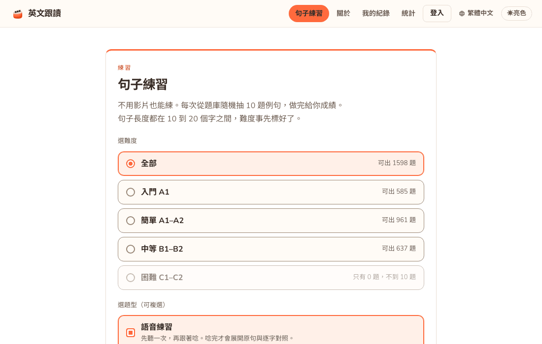 句子練習的設定頁:選難度的清單(全部、入門 A1、簡單 A1–A2、中等 B1–B2、困難 C1–C2 目前不到 10 題無法選)與語音練習題型說明