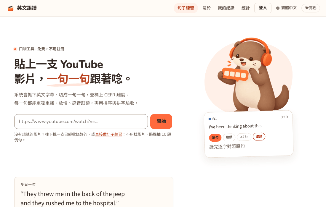 英文跟讀首頁：貼上 YouTube 連結的輸入框、今日一句，以及單句、連續、0.75 倍速與跟讀按鈕的示意卡