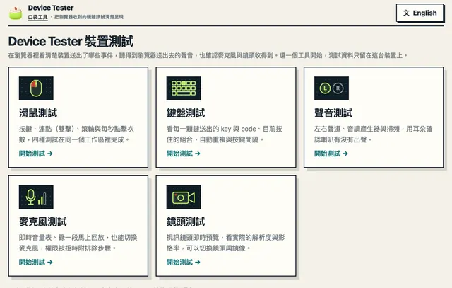 Device Tester 首頁：滑鼠測試、鍵盤測試、聲音測試、麥克風測試與鏡頭測試的工具卡