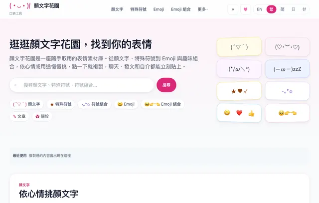 顏文字花園的介面截圖：分類標籤與一格一格點了就能複製的表情