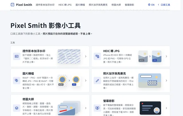 Pixel Smith 影像工具首頁：證件影本加浮水印、HEIC 轉 JPG、圖片轉檔、照片加字與馬賽克、修圖大師與螢幕錄影的工具卡
