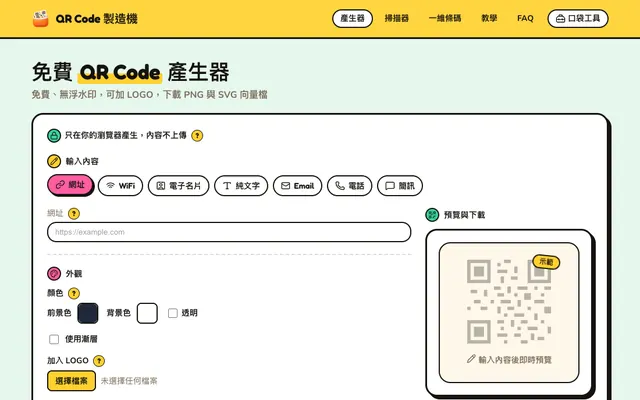 QR Code 製造機：選擇內容類型、輸入網址並調整顏色，右邊即時預覽 QR Code