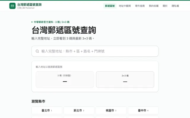台灣郵遞區號查詢首頁：完整地址輸入框，下方是 3 碼與 3+3 碼結果欄與縣市列表