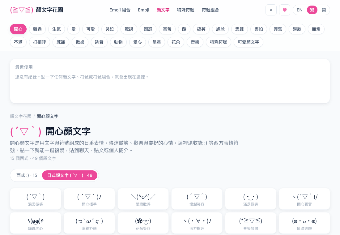 開心顏文字分類頁：上方是 29 個情緒分類的按鈕，下面是最近使用區、分類說明，以及「西式 :) 15」與「日式顏文字 49」兩個分頁，下方是溫柔微笑、開心揮手等顏文字卡片