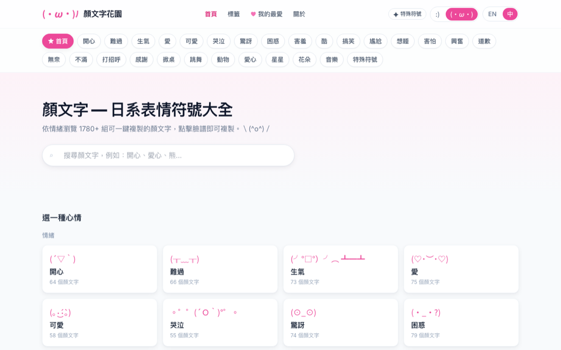 顏文字 Kaomoji 畫面預覽