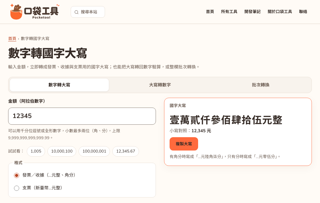 數字轉國字大寫網站畫面預覽