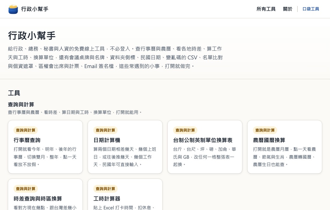Office Tools home page, in Chinese: the site name and a line describing free online tools for office, facilities, secretarial and HR staff with no sign-in, then the first group of tool cards for lookups and calculations: calendar lookup, date calculator, unit converter, lunar calendar converter, time zone converter and work hours calculator