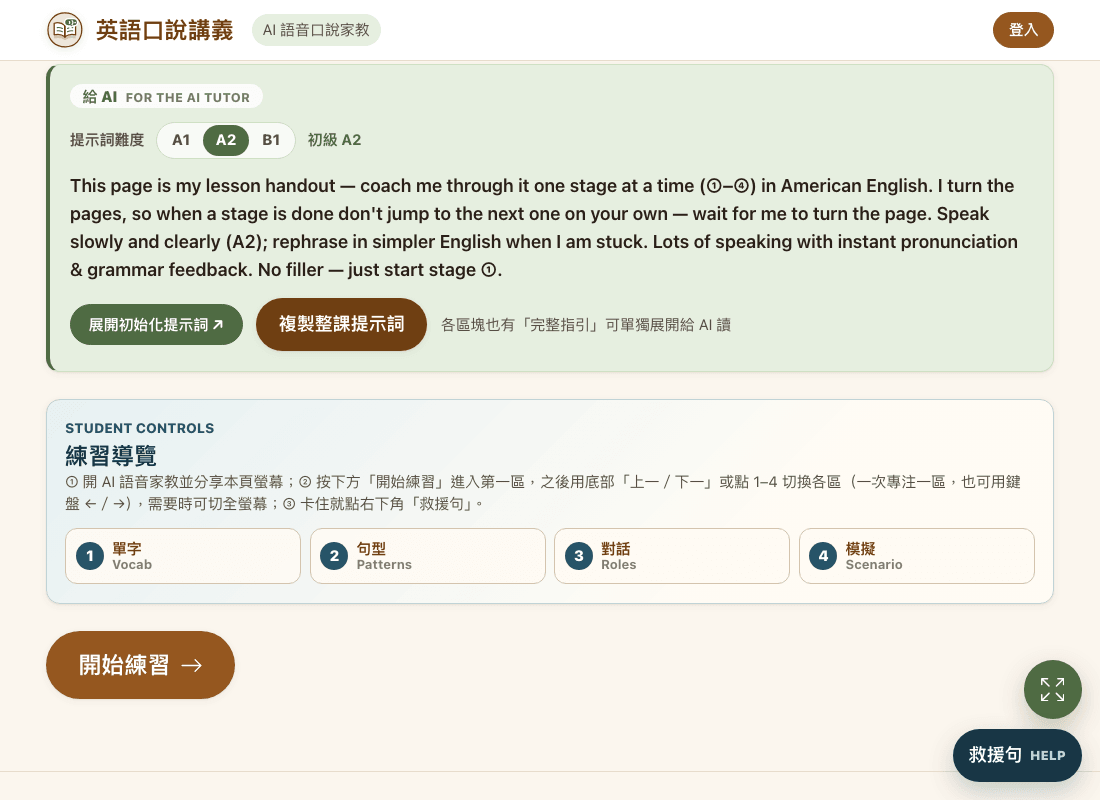 課程頁的「給 AI」區塊：提示詞難度可選 A1、A2、B1，下方是一段英文的初始化提示，以及「展開初始化提示詞」與「複製整課提示詞」按鈕；再往下是練習導覽與單字、句型、對話、模擬四個區塊的按鈕