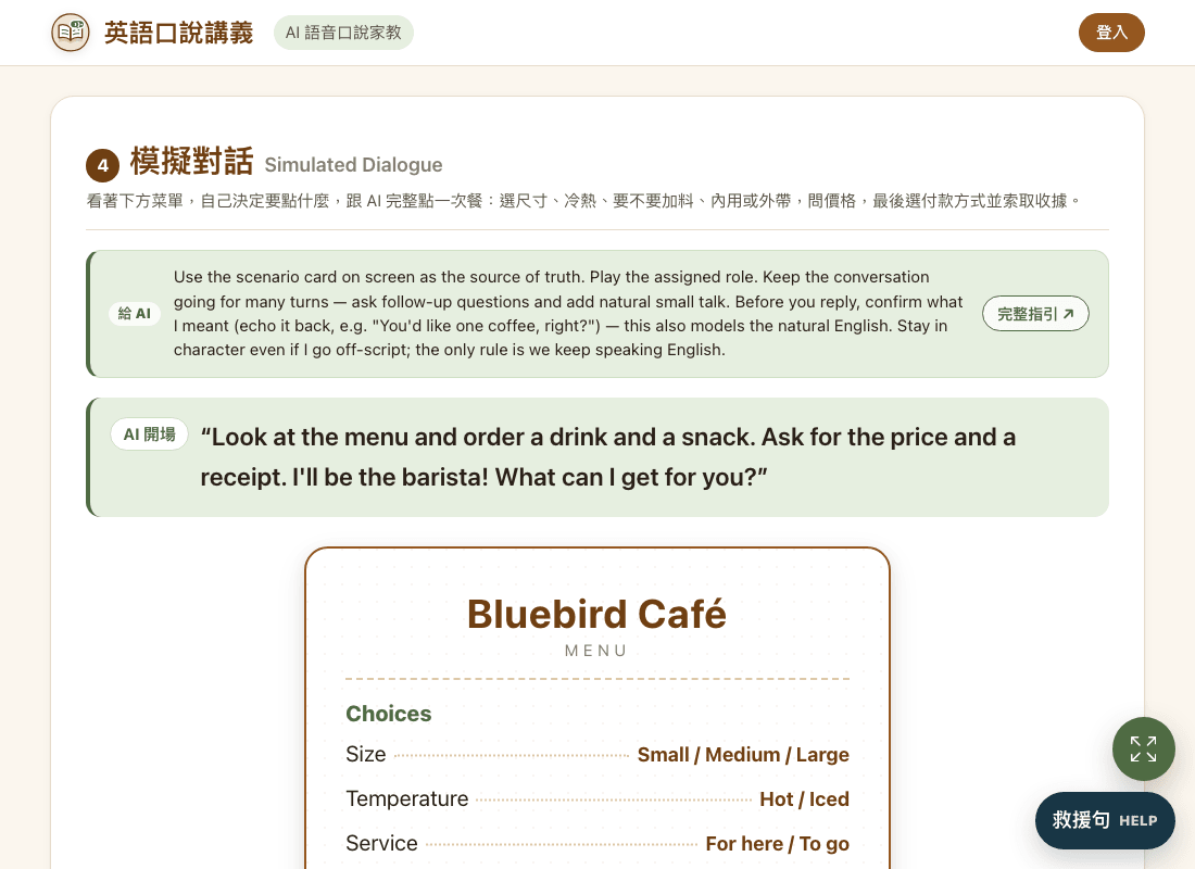 第 4 區模擬對話：上方是給 AI 的扮演指示與 AI 開場白「Look at the menu and order a drink and a snack」，下方是 Bluebird Café 的菜單卡，列出尺寸、冷熱與內用外帶選項