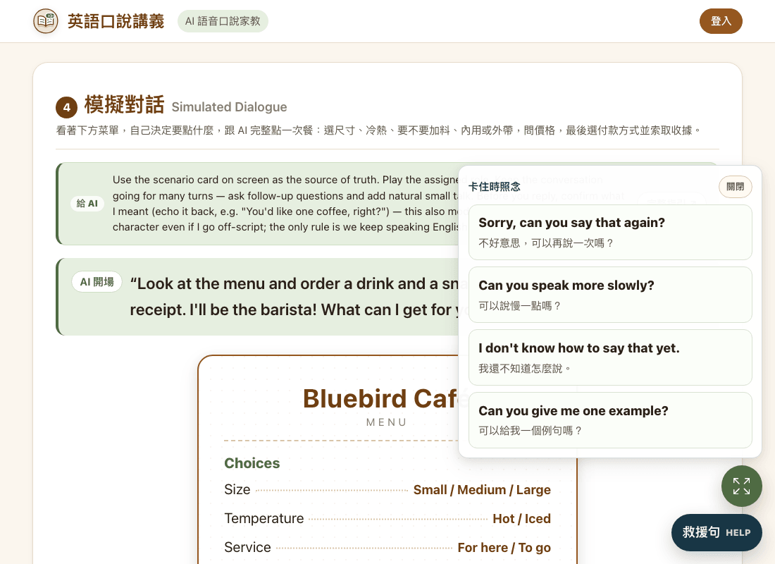 課程頁右側展開的「卡住時照念」救援句卡片，列出四句英文與中文：Sorry, can you say that again?、Can you speak more slowly?、I don't know how to say that yet.、Can you give me one example?