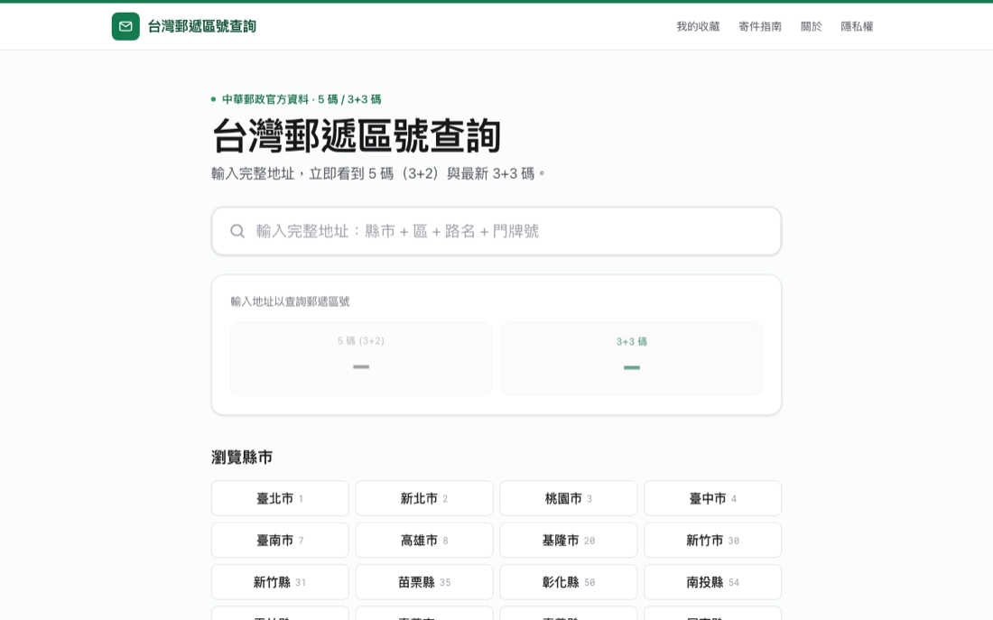 郵遞區號查詢 畫面預覽