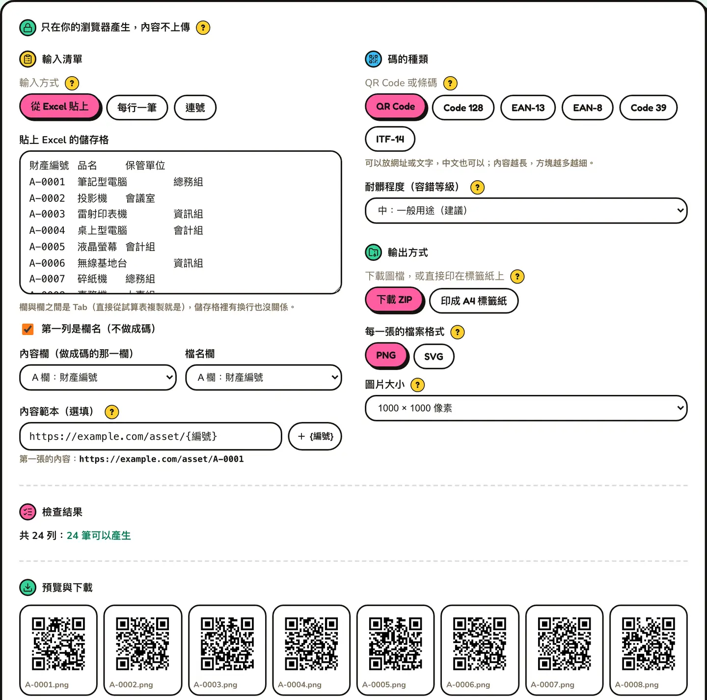 批次頁的畫面：貼上 24 列財產清冊，內容欄選財產編號，碼的種類選 QR Code，內容範本填 https://example.com/asset/{編號}，檢查結果顯示 24 筆可以產生，下方是 QR Code 的預覽